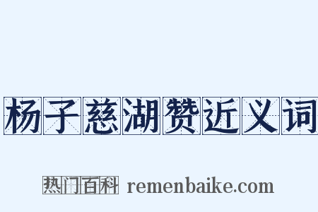 杨子慈湖赞近义词是什么意思的图片